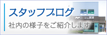 スタッフブログ - 社内の様子をご紹介します