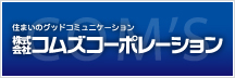 住まいのグッドコミュニケーション - 株式会社コムズコーポレーション